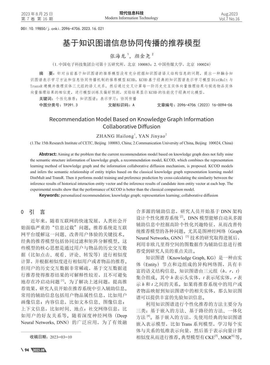 基于知识图谱信息协同传播的推荐模型.pdf_第1页