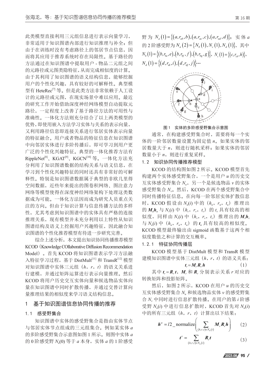 基于知识图谱信息协同传播的推荐模型.pdf_第2页