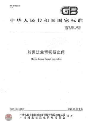 [www.staffempire.com]-GBT 587-2008 船用法兰青铜截止阀.pdf