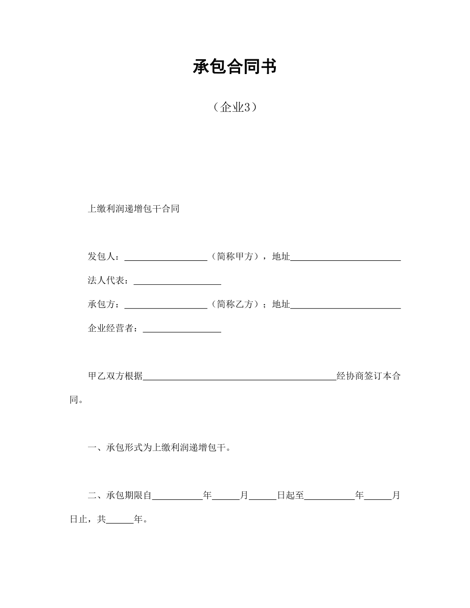 承包合同书（企业3）.pdf_第1页