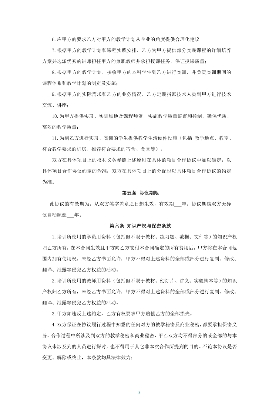 校企合作框架协议书-标准 (2).doc_第3页