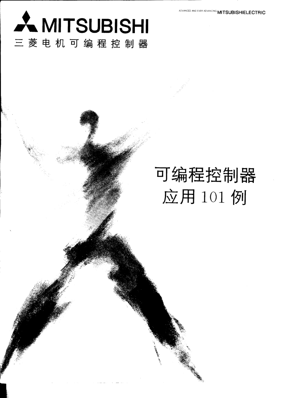 三菱PLC应用101例.pdf_第2页