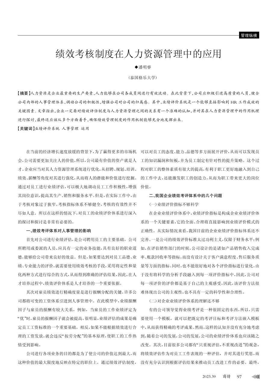 绩效考核制度在人力资源管理中的应用.pdf_第1页