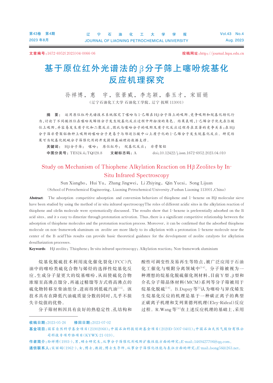 基于原位红外光谱法的β分子筛上噻吩烷基化反应机理探究.pdf_第1页