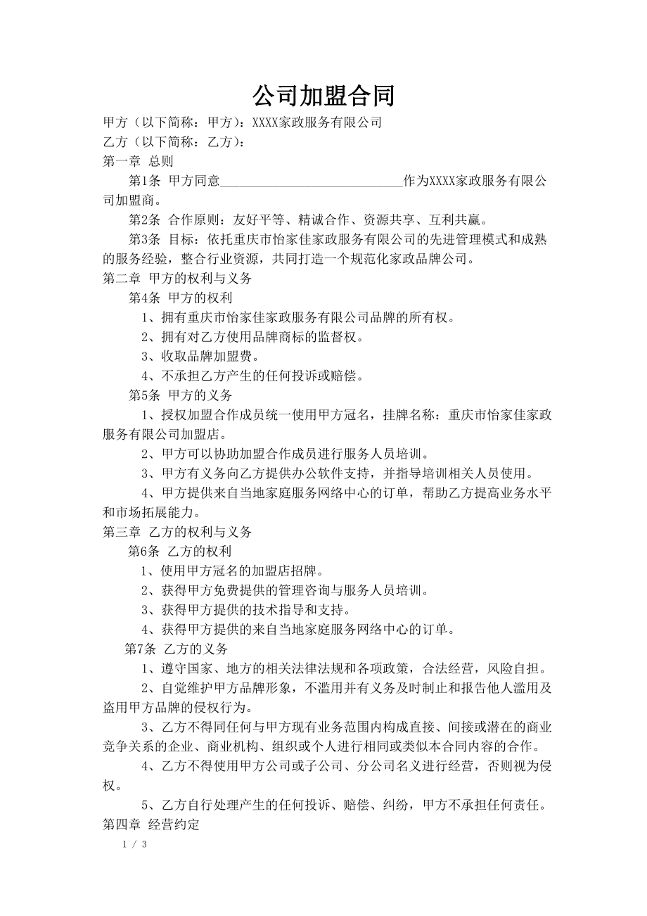 家政公司家政公司加盟合同 (2).doc_第1页