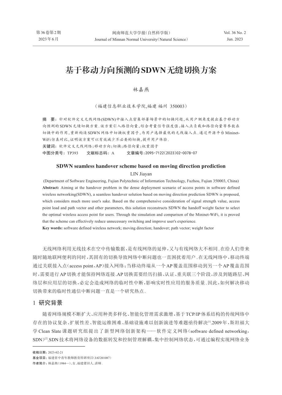 基于移动方向预测的SDWN无缝切换方案.pdf_第1页