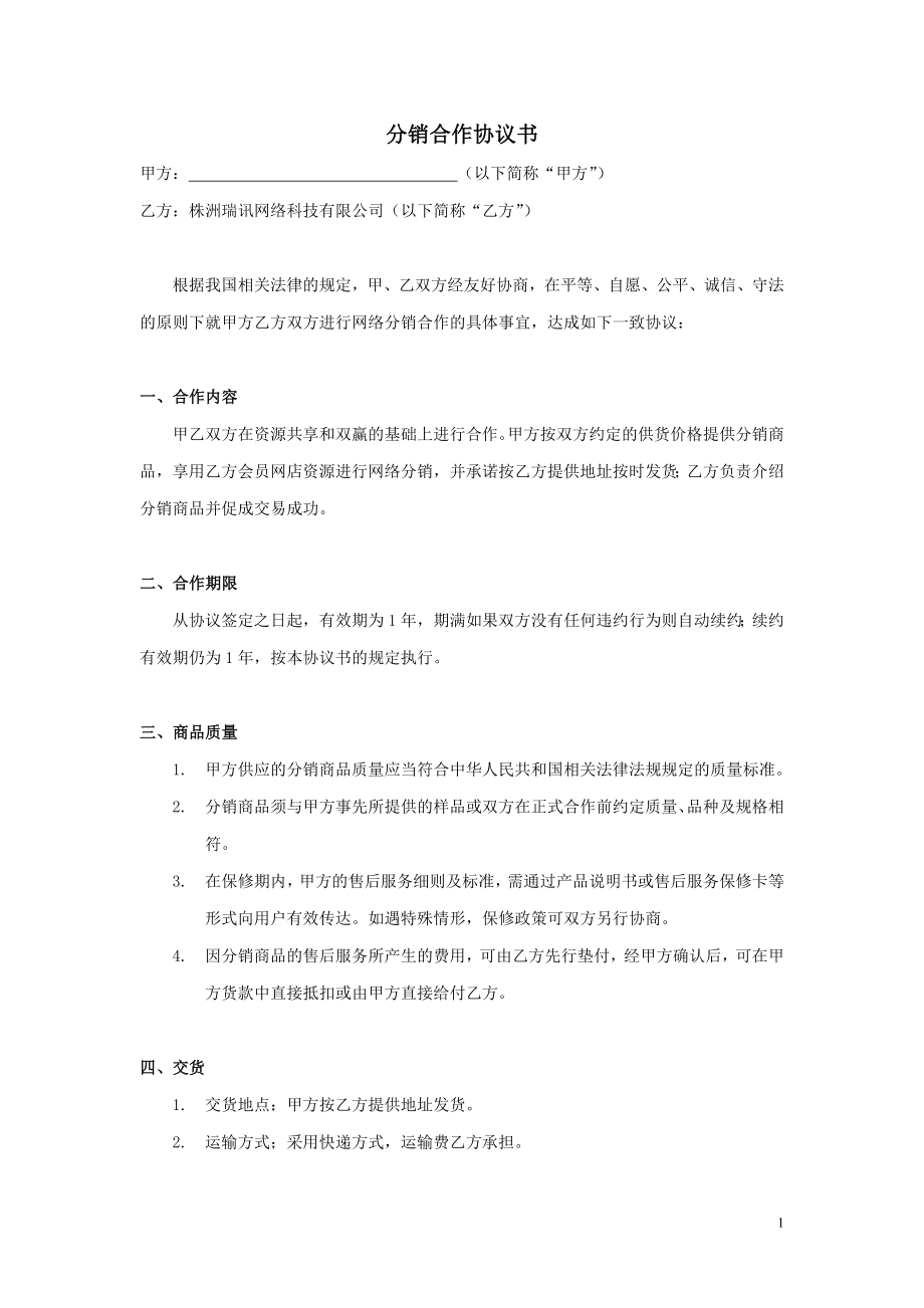 xx分销合作协议书 (2).doc_第1页