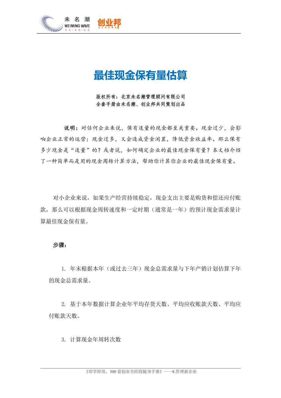 30企业现金保有量估算.pdf_第1页