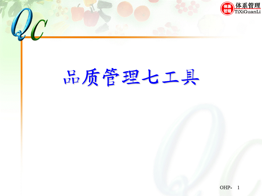 QC七大手法培训资料.ppt_第1页