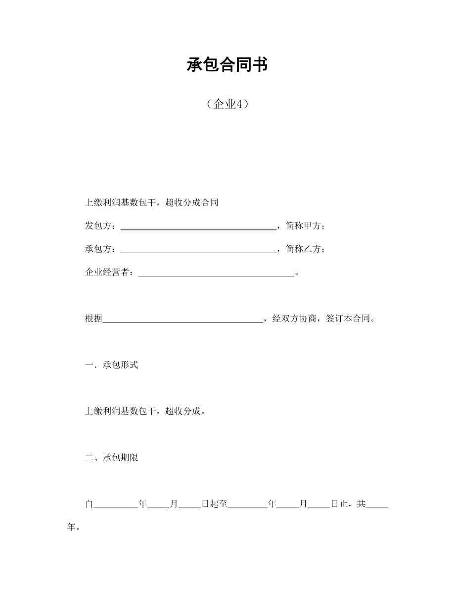 承包合同书（企业4）.pdf_第1页