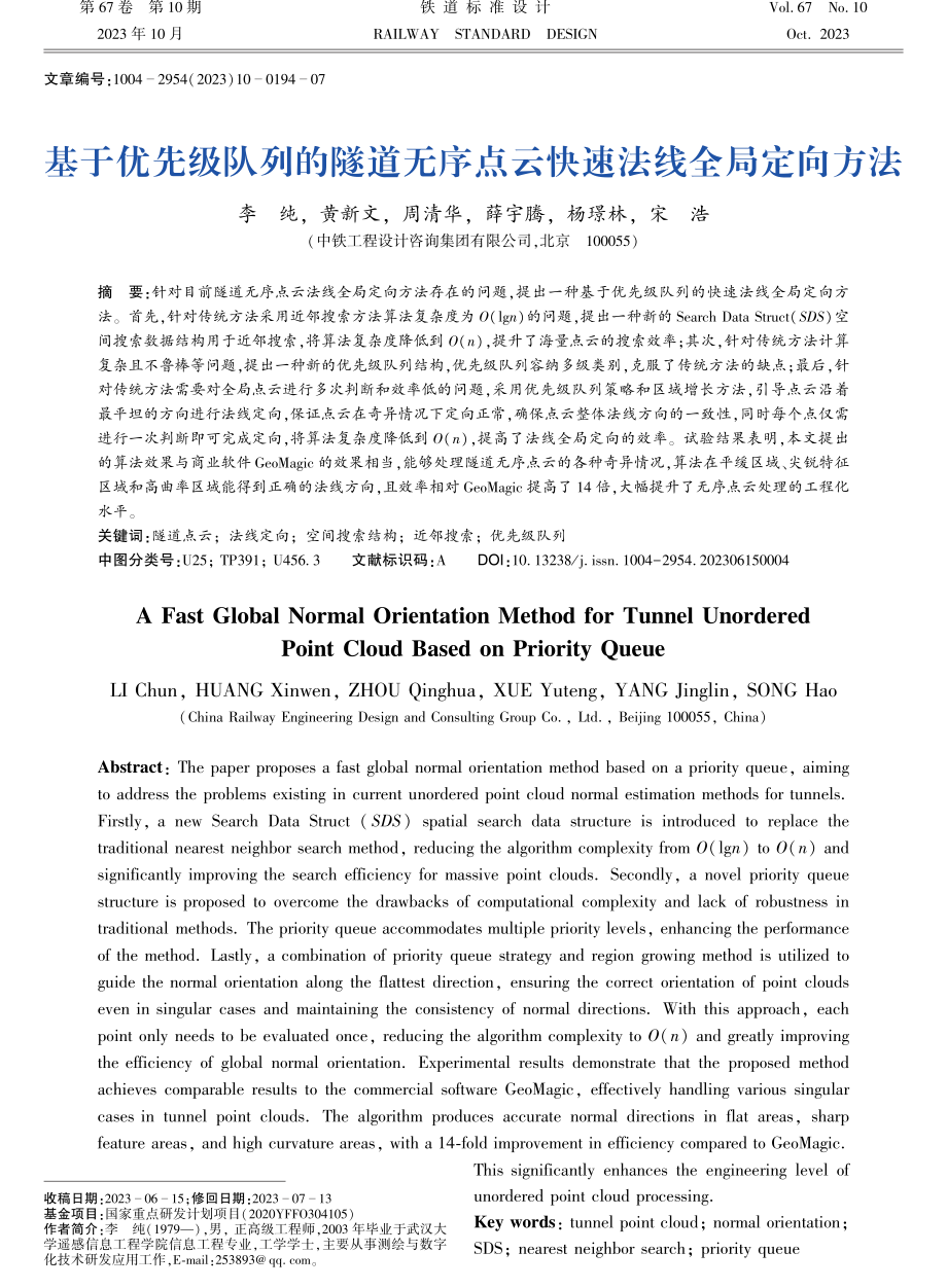 基于优先级队列的隧道无序点云快速法线全局定向方法.pdf_第1页