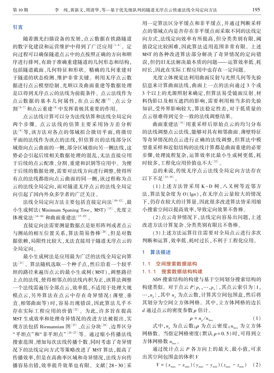 基于优先级队列的隧道无序点云快速法线全局定向方法.pdf_第2页