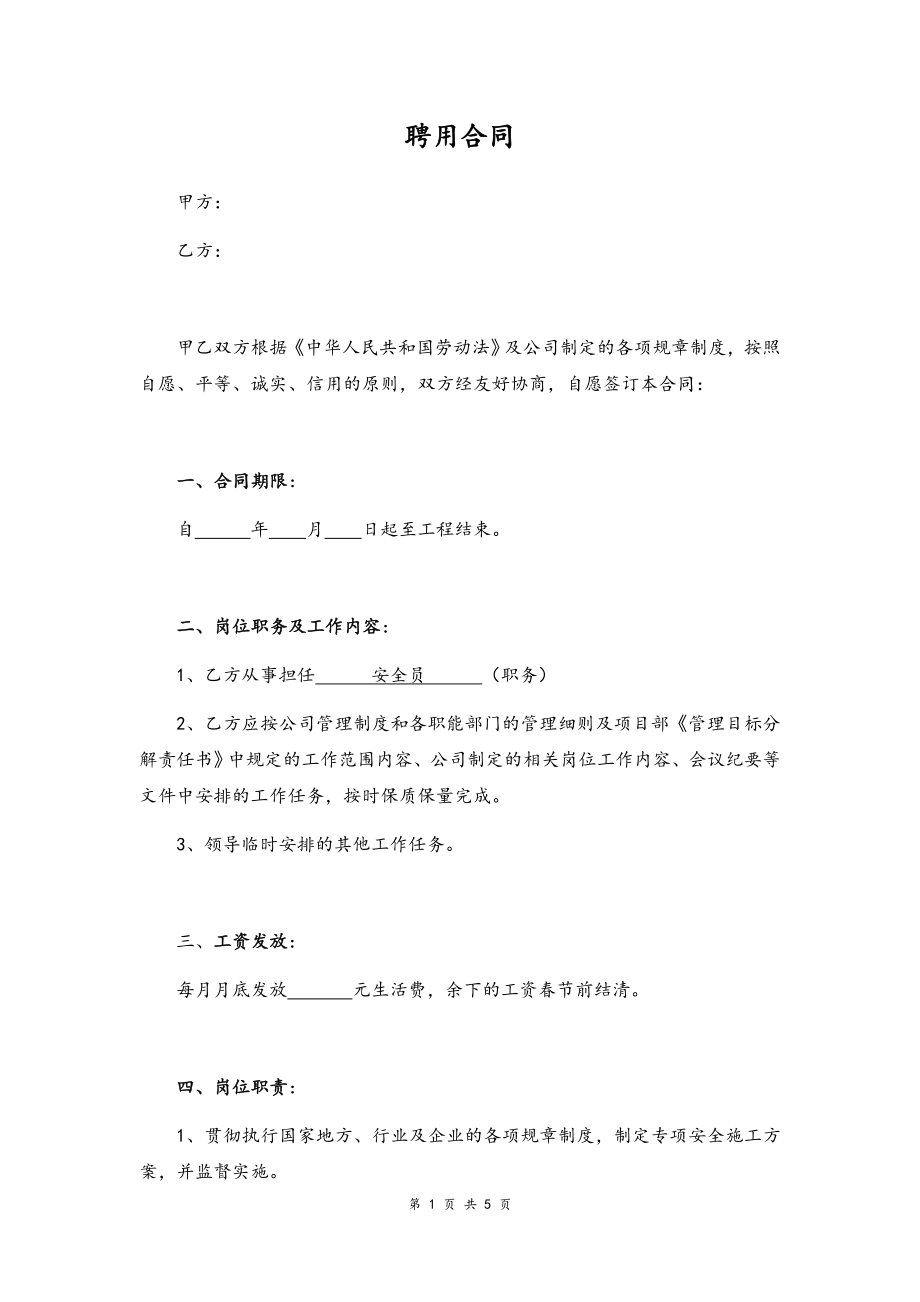 01 -安全员聘用合同.docx_第1页