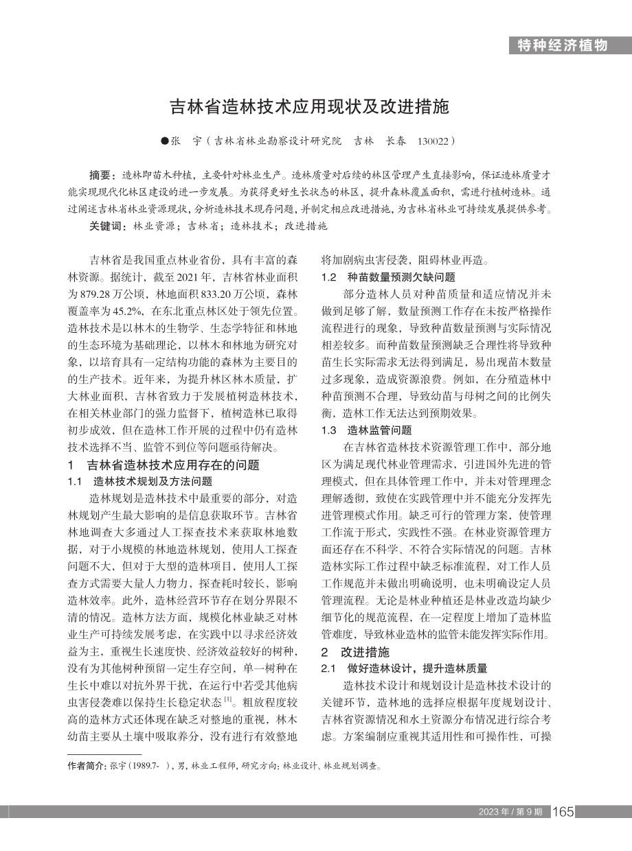 吉林省造林技术应用现状及改进措施.pdf_第1页