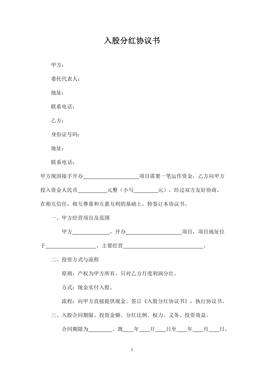 入股分红协议书 (1).docx_第1页