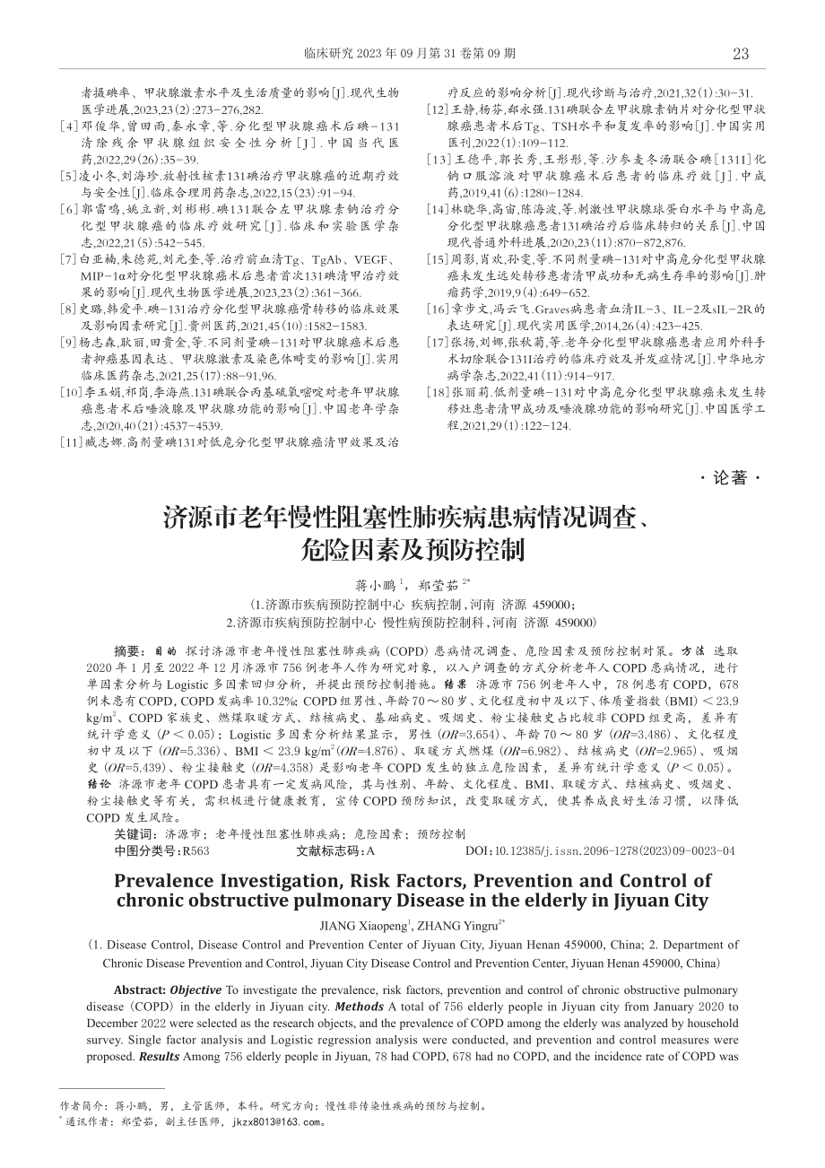 济源市老年慢性阻塞性肺疾病患病情况调查、危险因素及预防控制.pdf_第1页