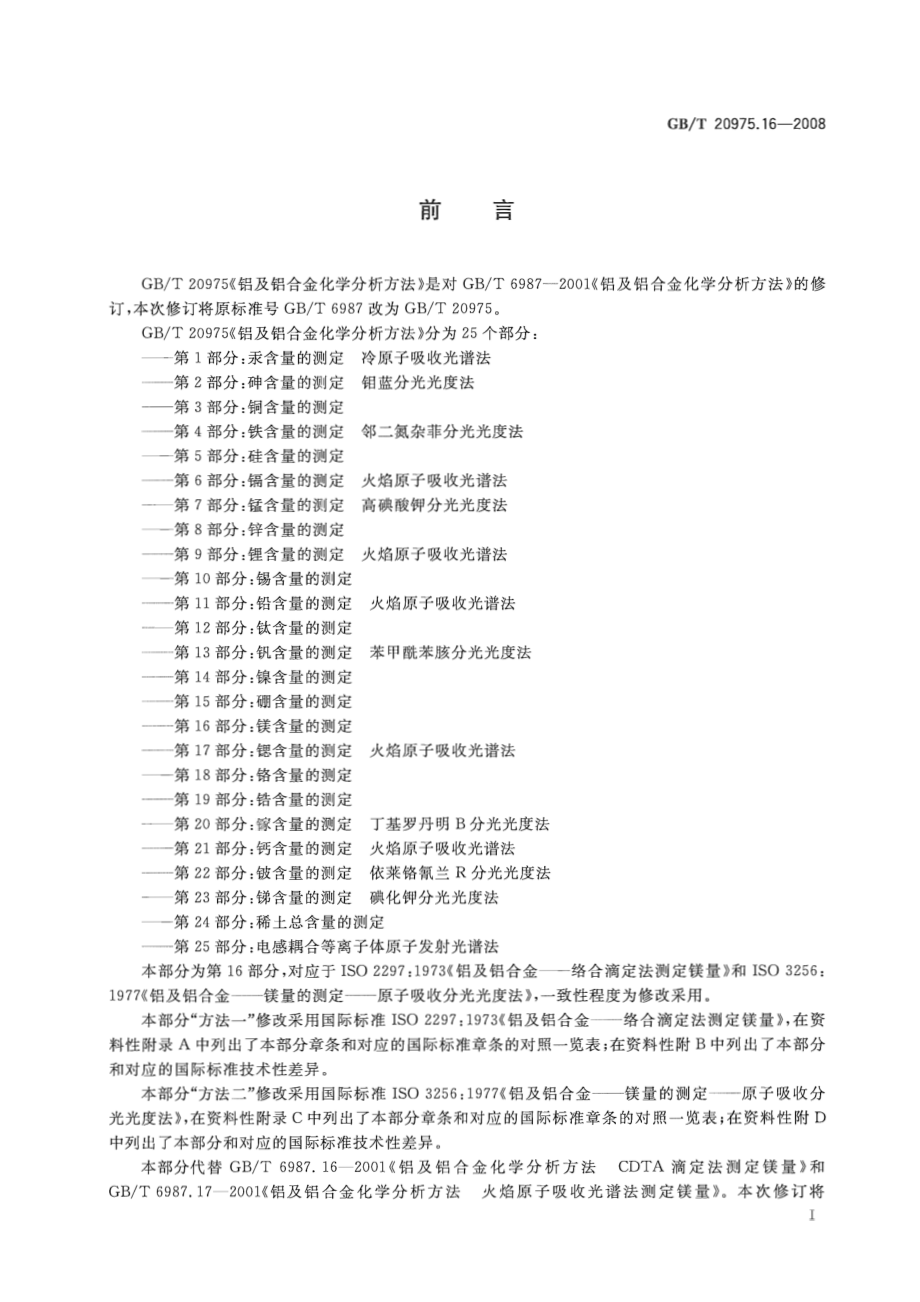 GB T 20975.16-2008 铝及铝合金化学分析方法 第16部分 镁含量的测定.pdf_第2页