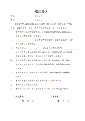 退伙协议通用版.doc