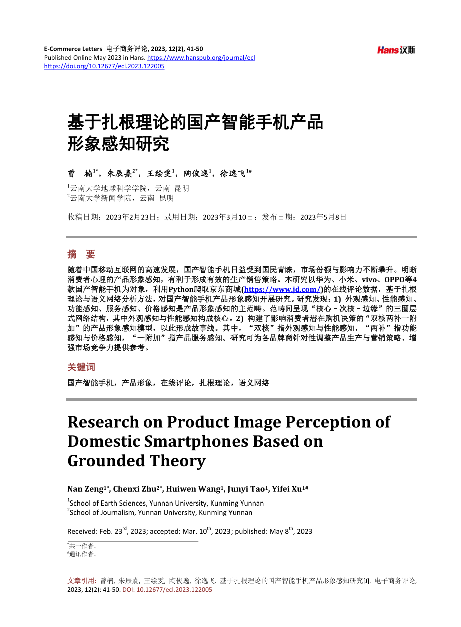 基于扎根理论的国产智能手机产品形象感知研究.pdf_第1页