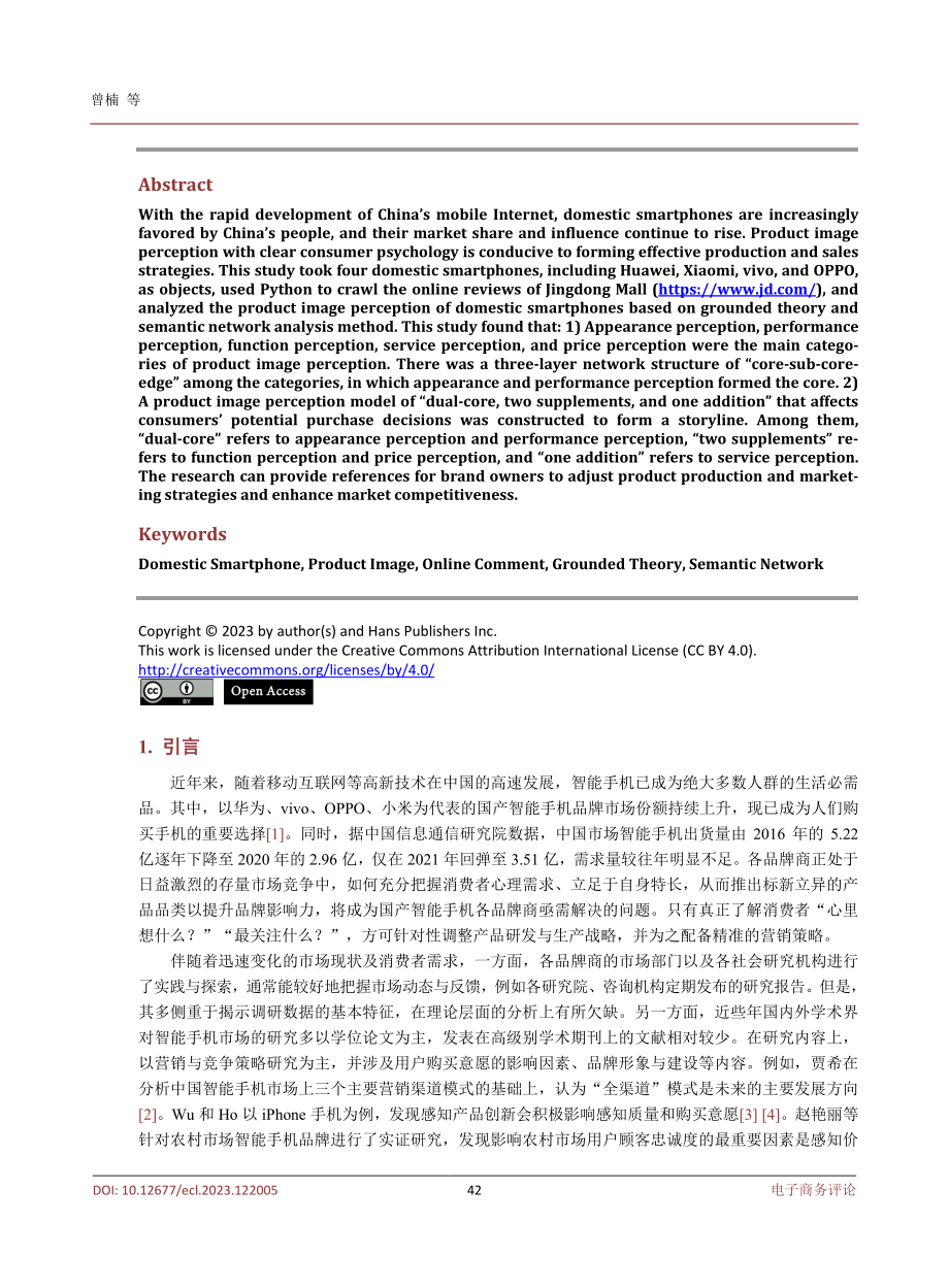 基于扎根理论的国产智能手机产品形象感知研究.pdf_第2页