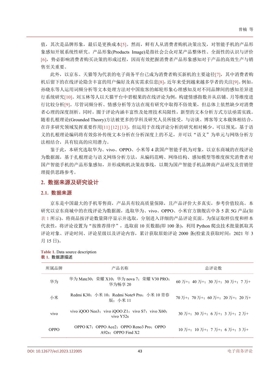 基于扎根理论的国产智能手机产品形象感知研究.pdf_第3页