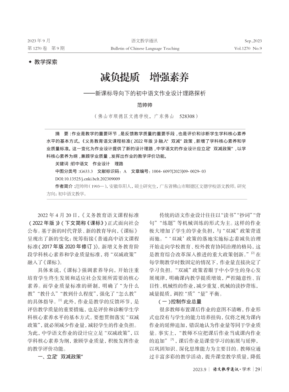 减负提质 增强素养——新课标导向下的初中语文作业设计理路探析.pdf_第1页