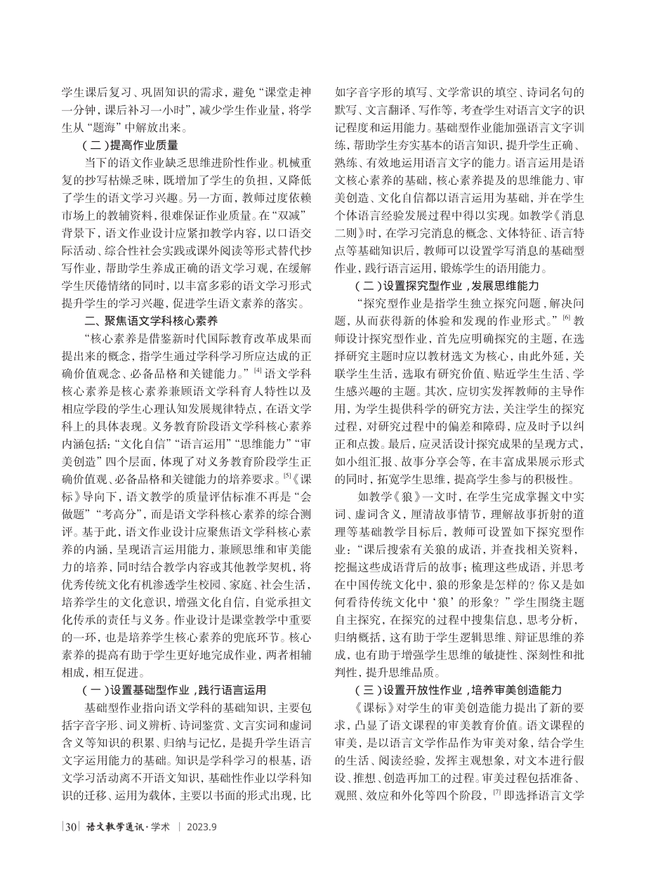 减负提质 增强素养——新课标导向下的初中语文作业设计理路探析.pdf_第2页