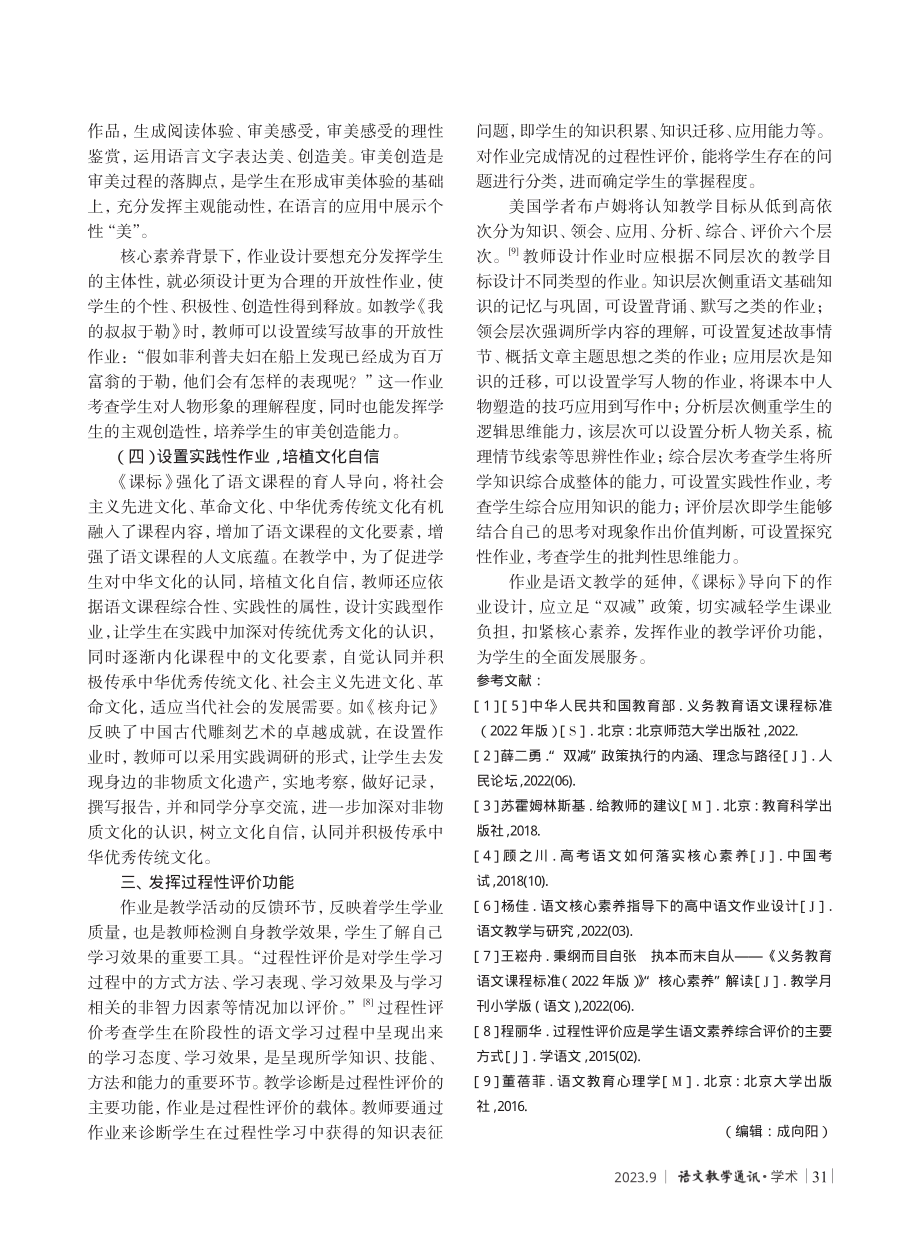 减负提质 增强素养——新课标导向下的初中语文作业设计理路探析.pdf_第3页