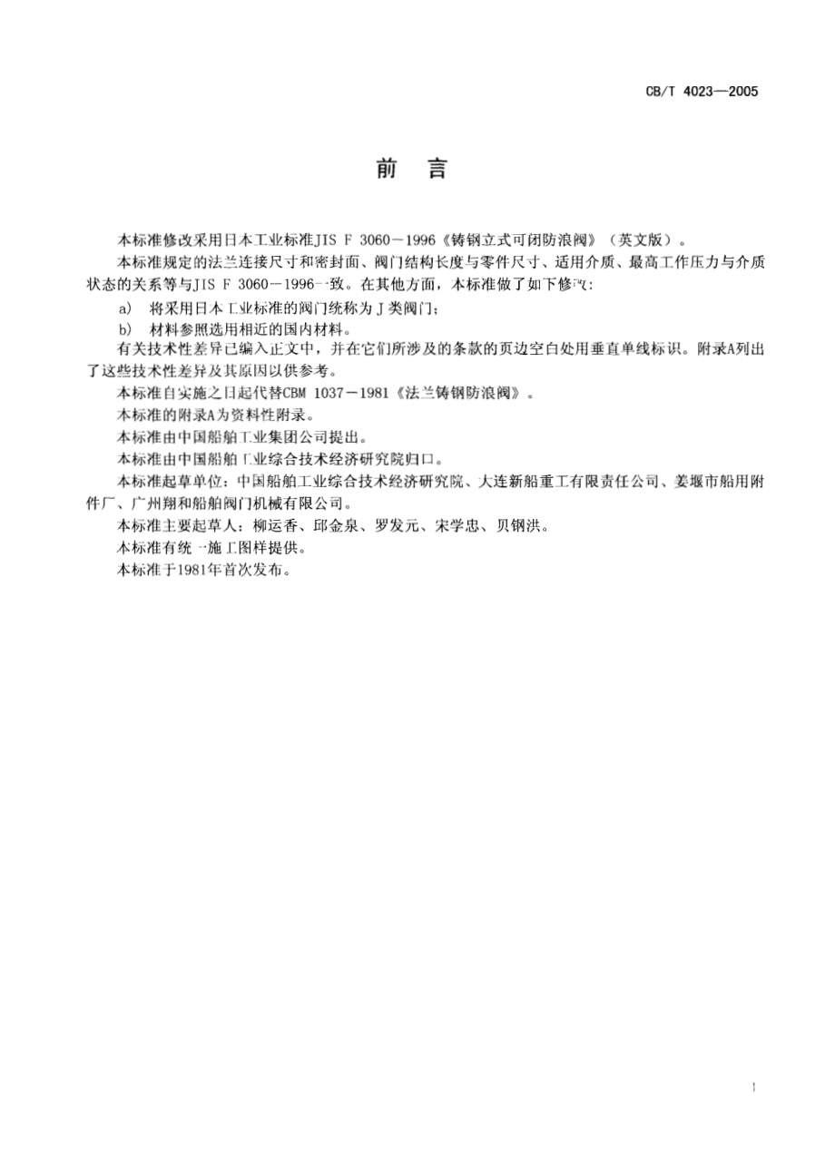 [www.staffempire.com]-CBT 4023-2005 J类法兰铸钢可闭立式防浪阀.pdf_第2页