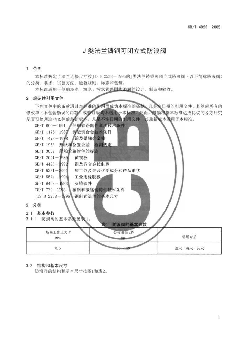 [www.staffempire.com]-CBT 4023-2005 J类法兰铸钢可闭立式防浪阀.pdf_第3页