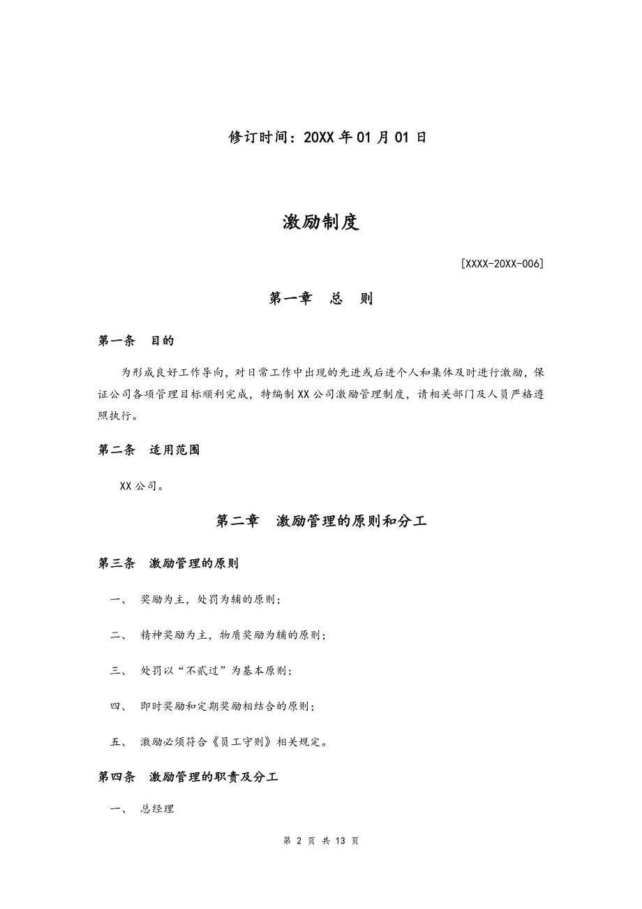 00-【通用】公司激励管理制度.docx_第2页