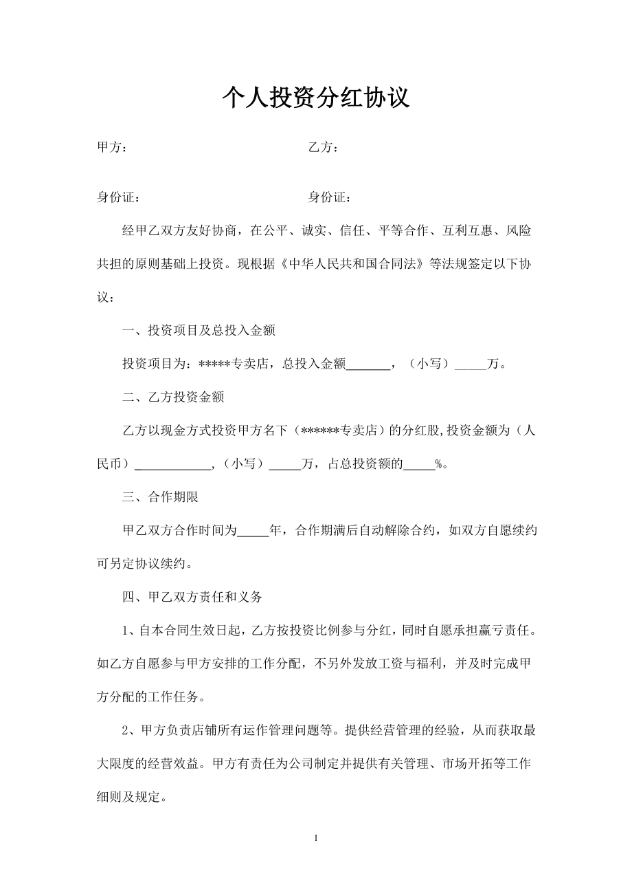 个人投资分红协议 (3).doc_第1页