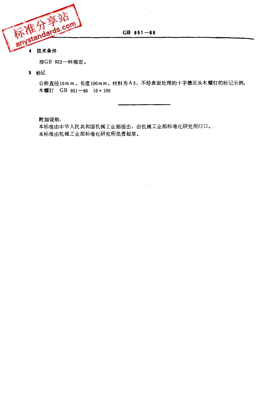 GB 951-86 十字槽沉头木螺钉.pdf_第3页