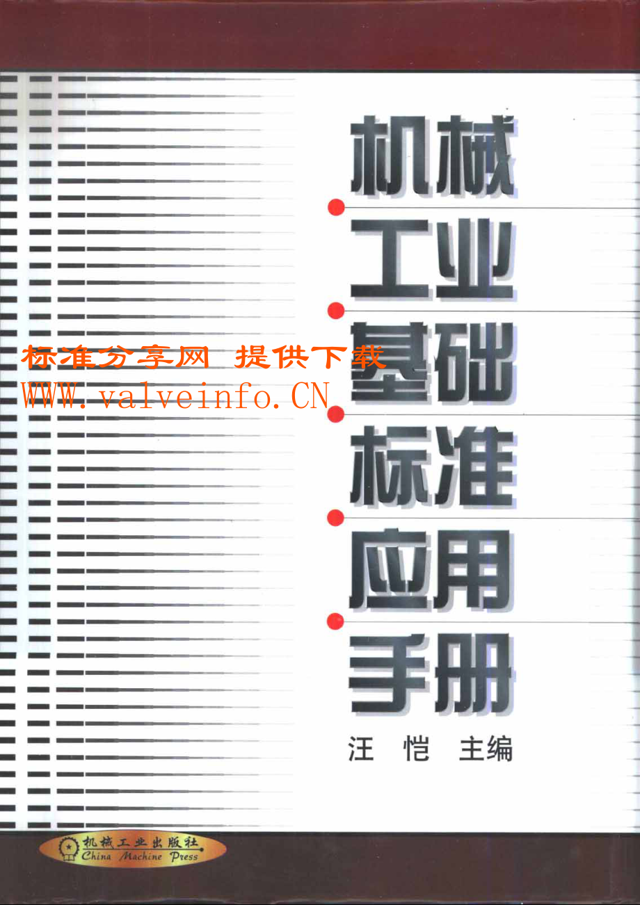 [机械]机械工业基础标准应用手册.pdf_第1页