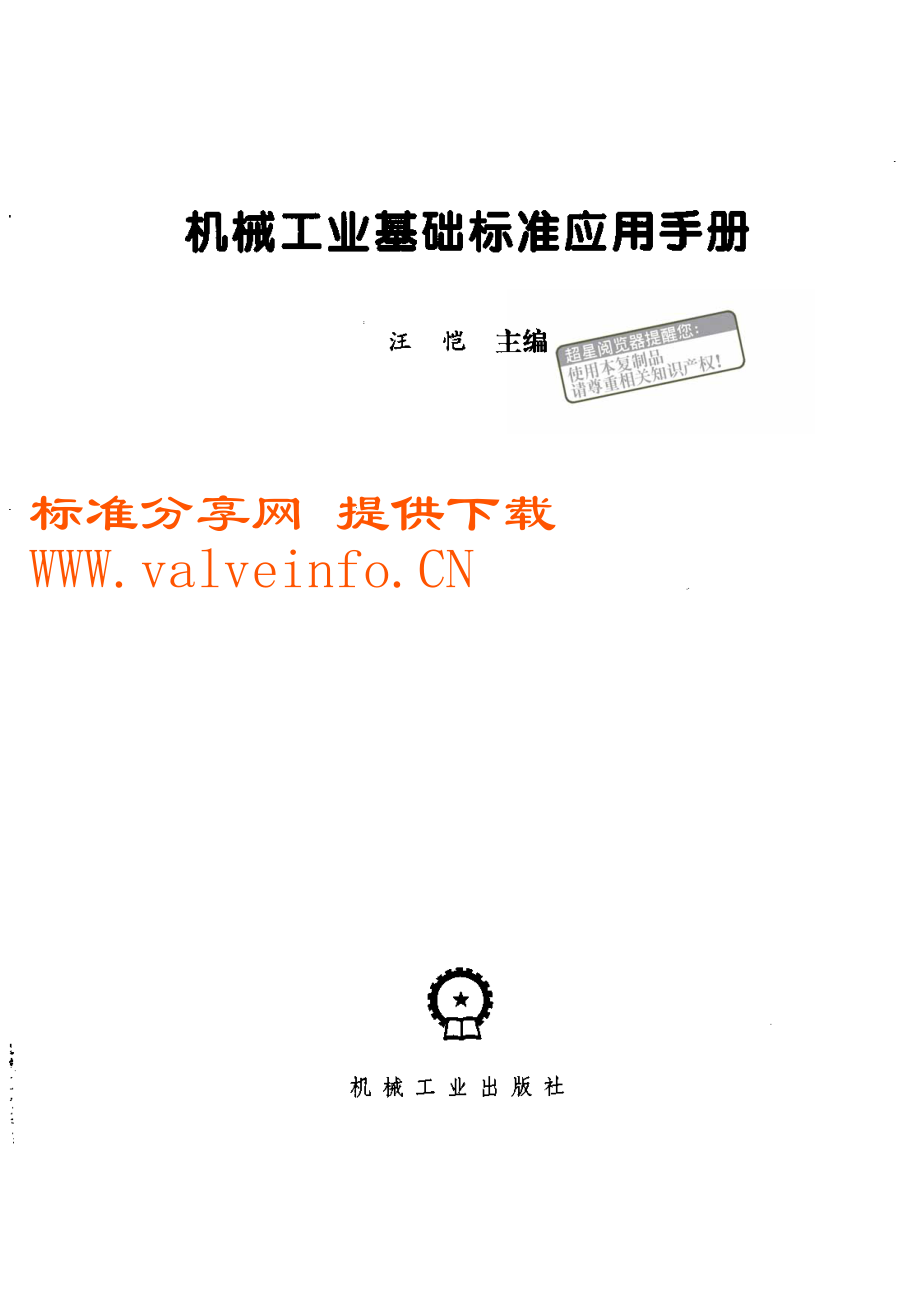 [机械]机械工业基础标准应用手册.pdf_第2页