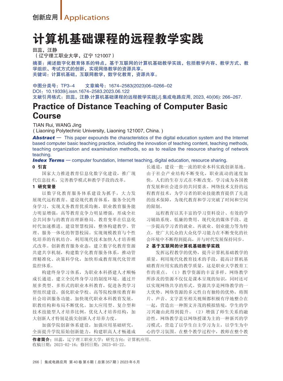 计算机基础课程的远程教学实践.pdf_第1页