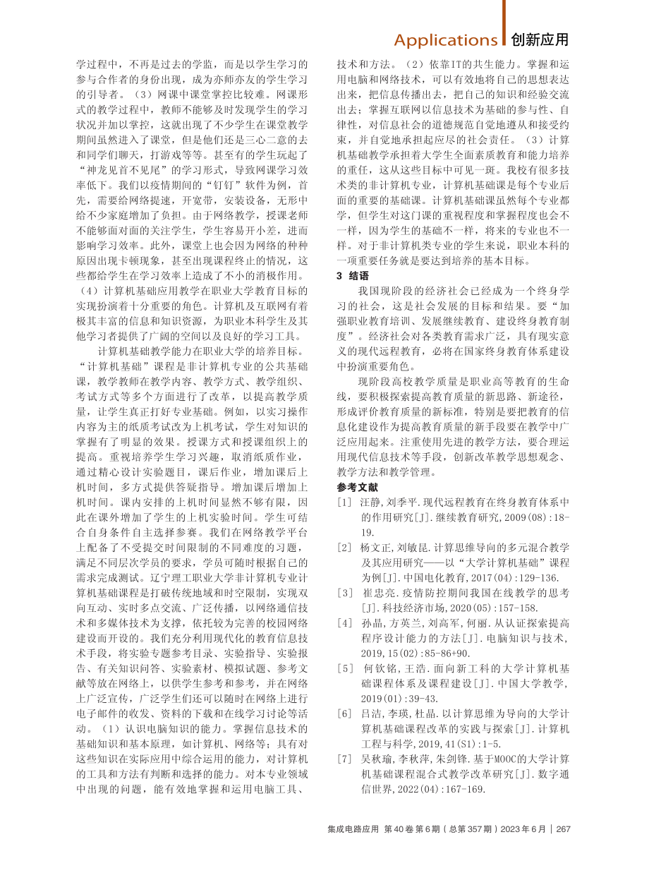 计算机基础课程的远程教学实践.pdf_第2页