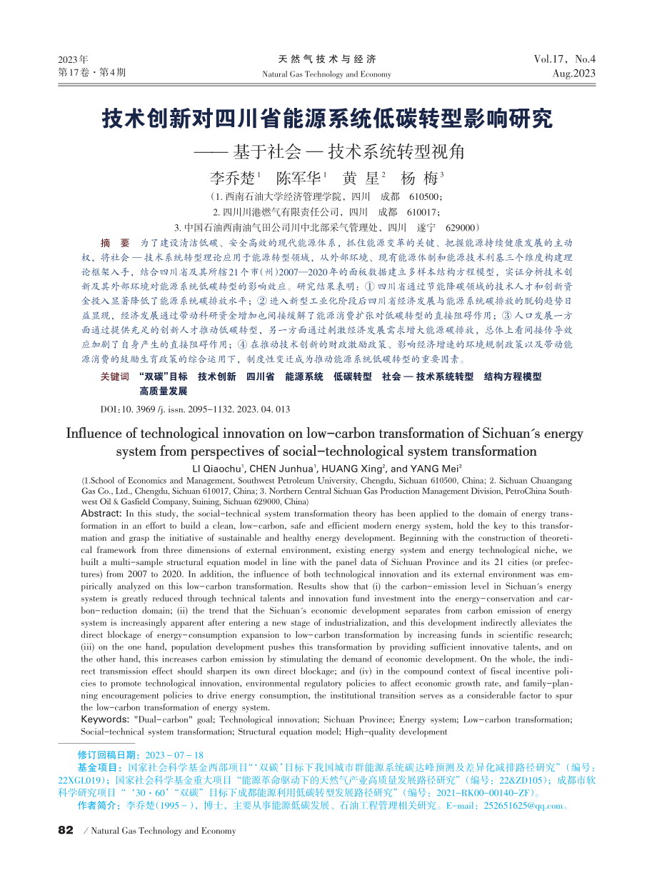 技术创新对四川省能源系统低碳转型影响研究——基于社会—技术系统转型视角.pdf_第1页