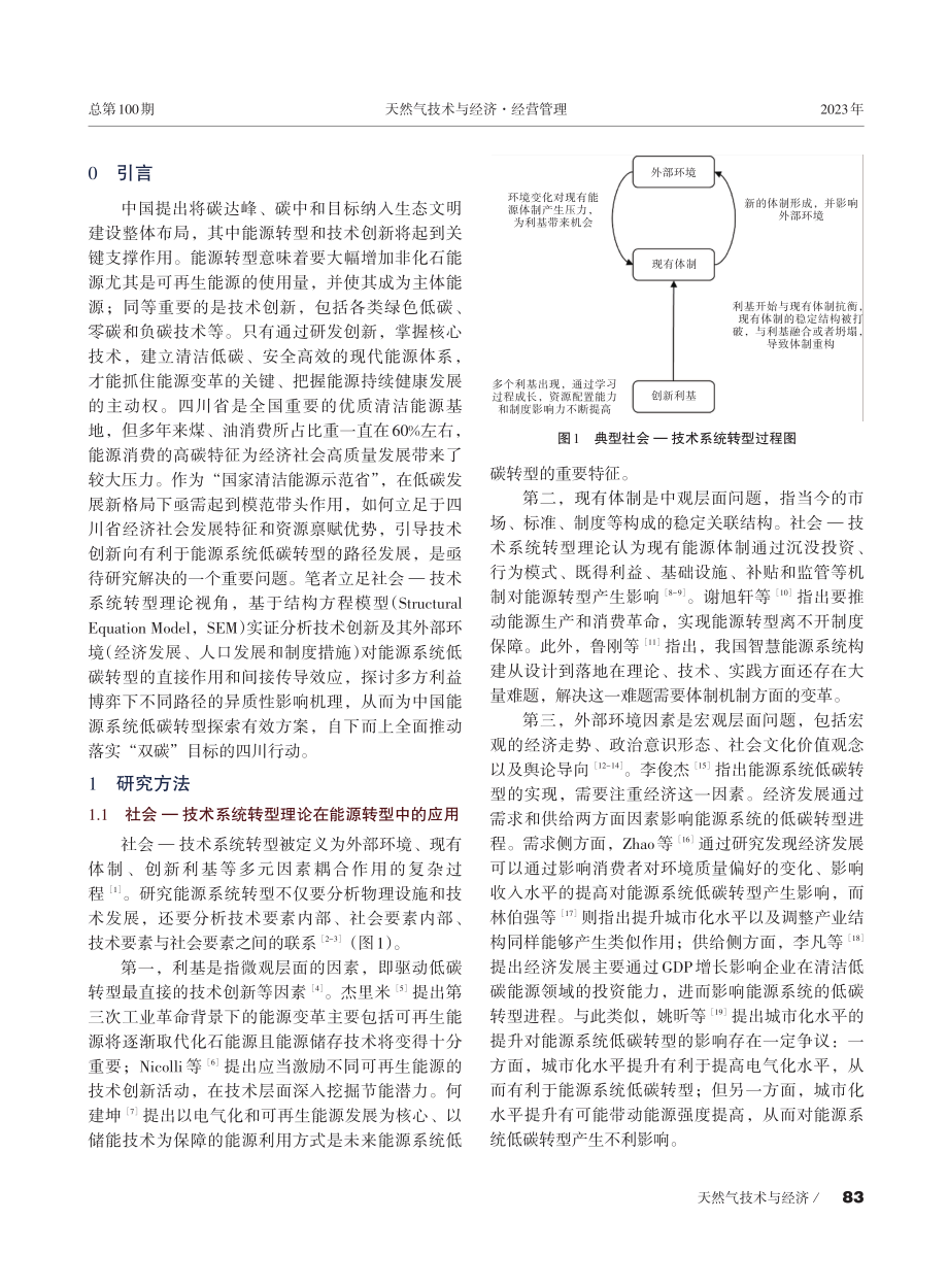 技术创新对四川省能源系统低碳转型影响研究——基于社会—技术系统转型视角.pdf_第2页