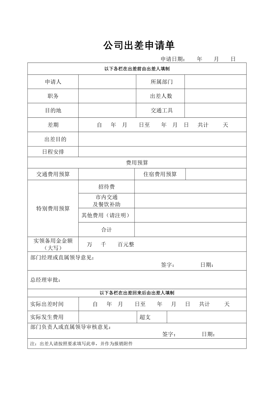 01-【管理表格】-05-公司出差申请单.docx_第1页