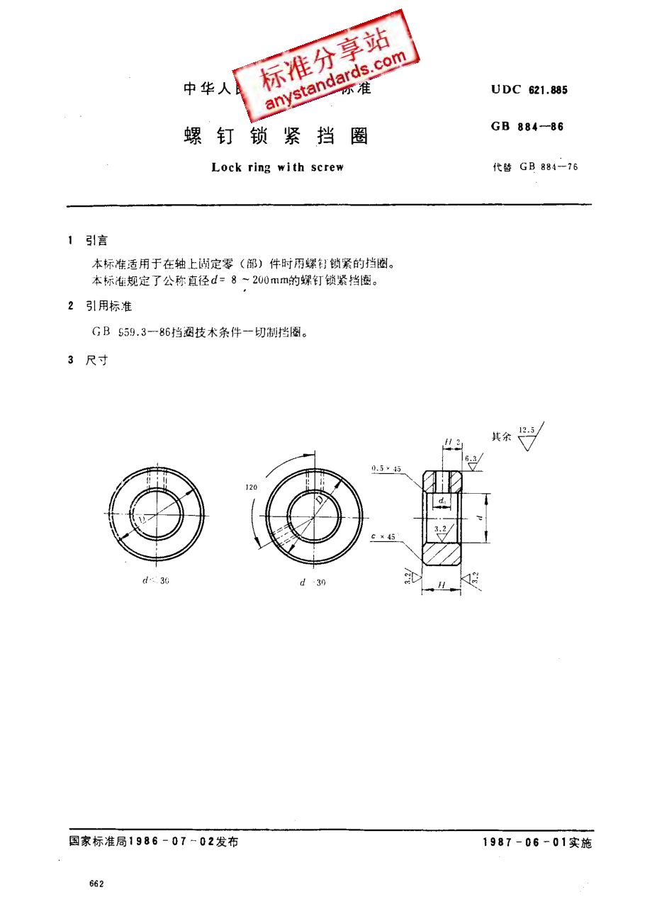 GB 884-86 螺钉锁紧挡圈.pdf_第1页