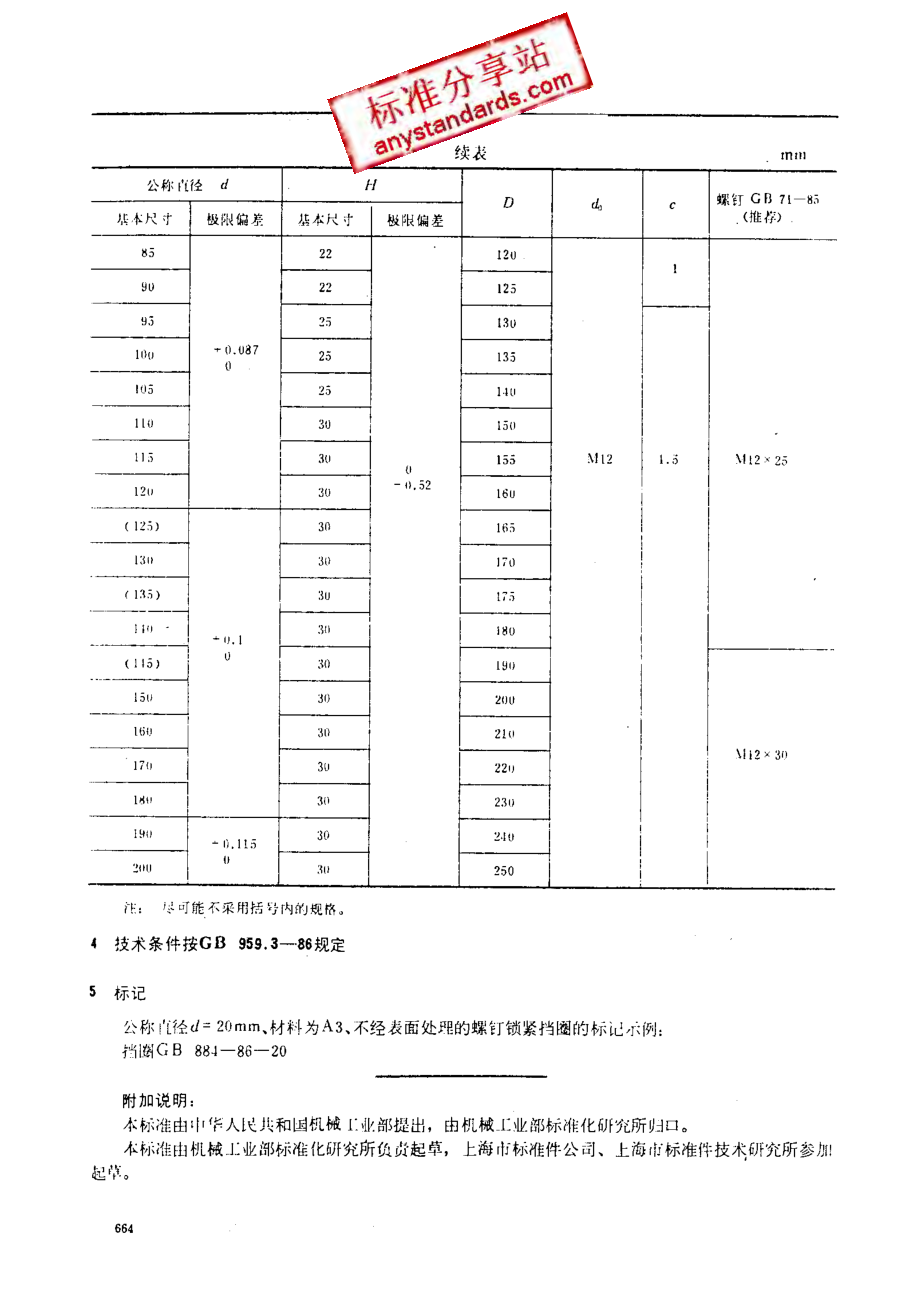 GB 884-86 螺钉锁紧挡圈.pdf_第3页