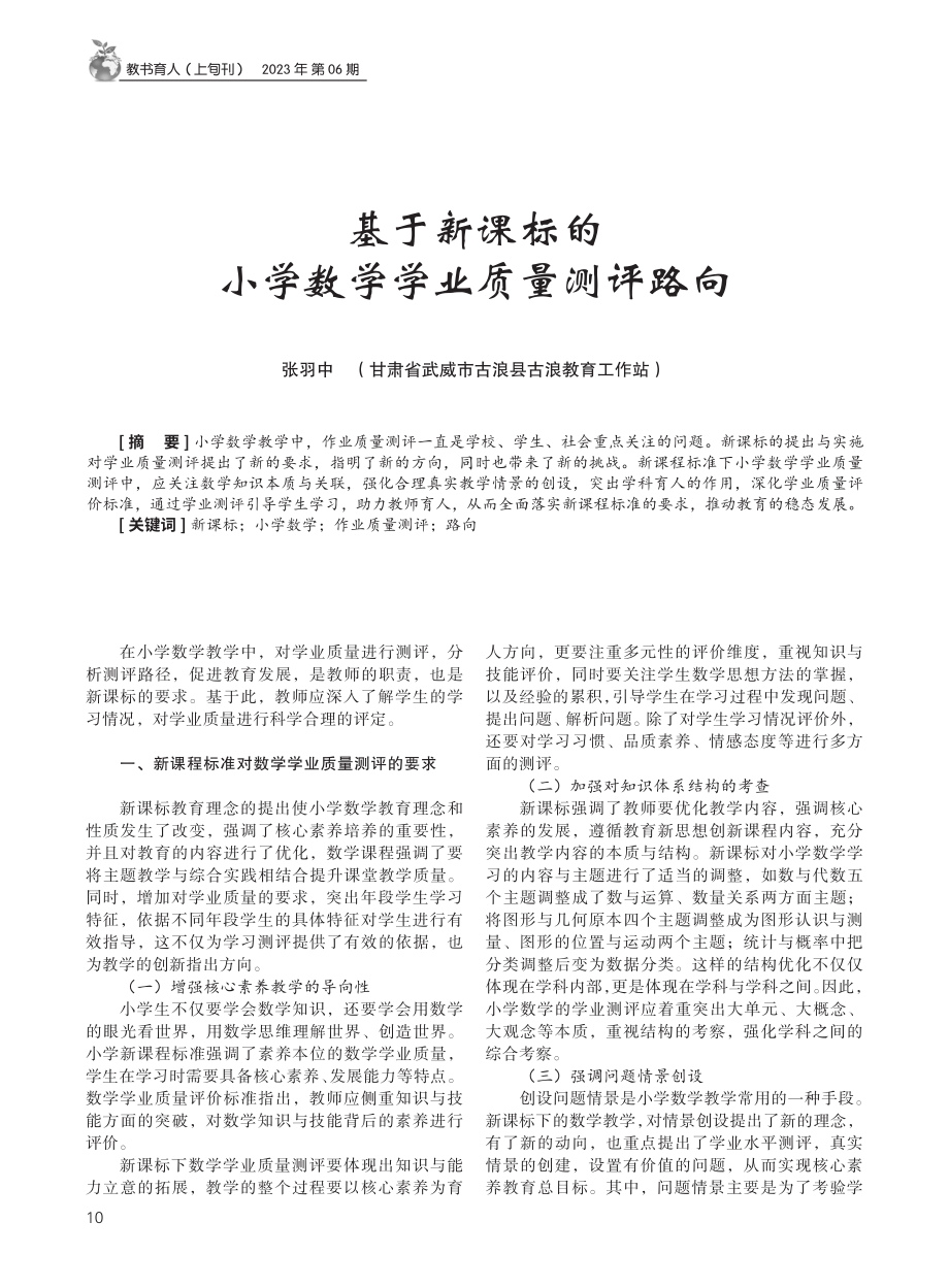 基于新课标的小学数学学业质量测评路向.pdf_第1页