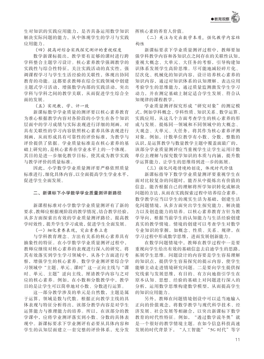 基于新课标的小学数学学业质量测评路向.pdf_第2页