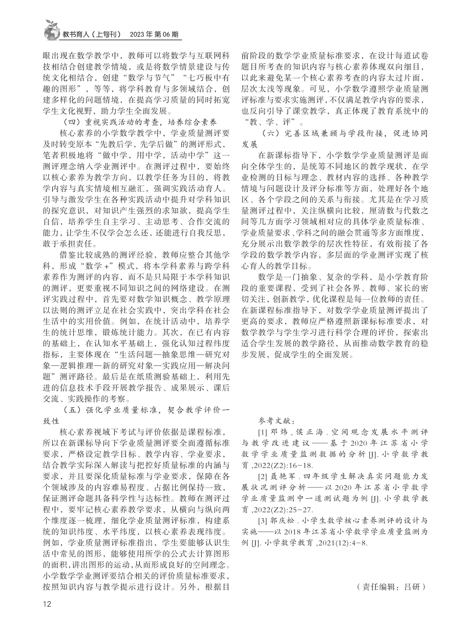 基于新课标的小学数学学业质量测评路向.pdf_第3页