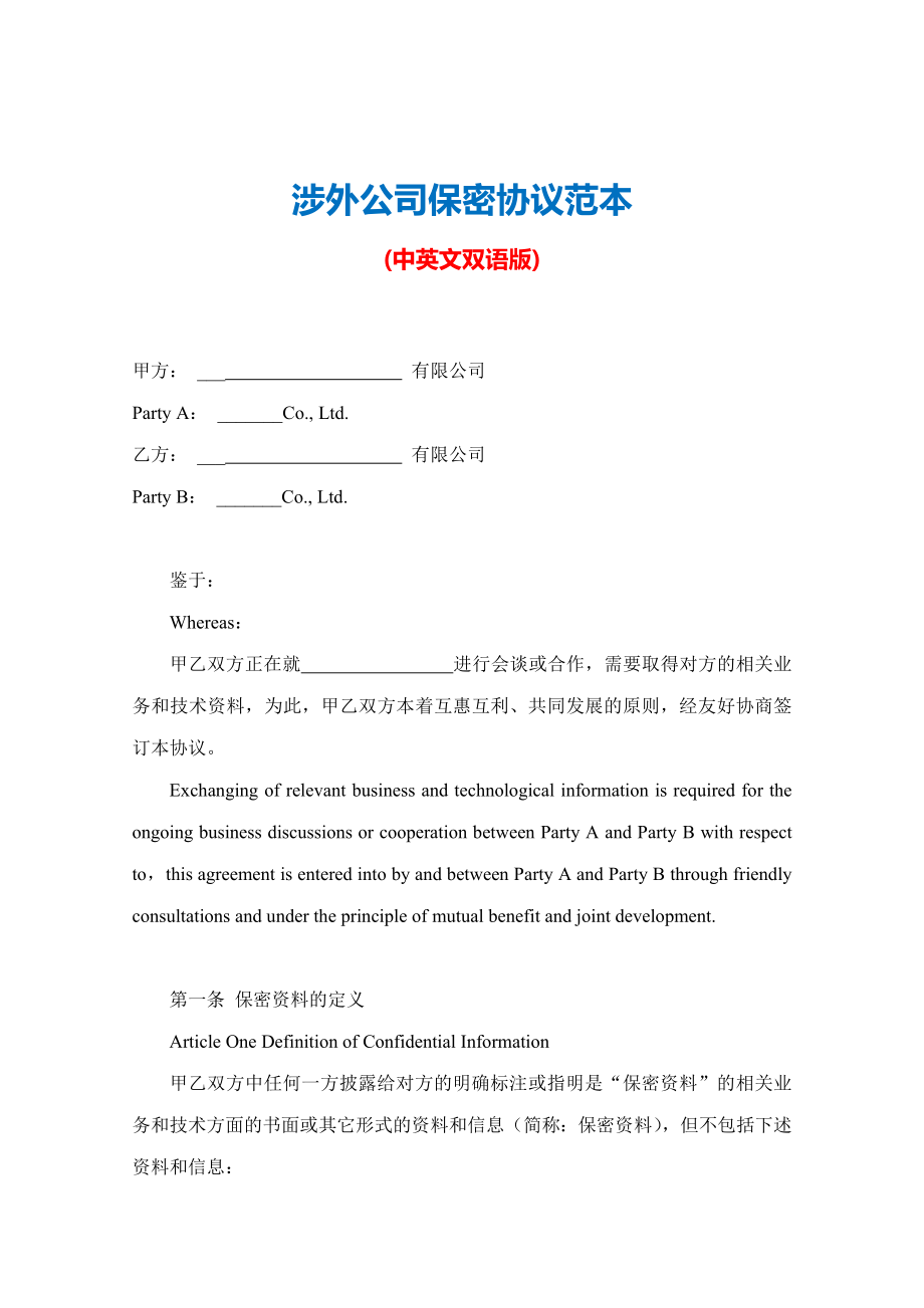 【保密协议】-19-涉外公司保密协议【中英文双语版】.docx_第2页