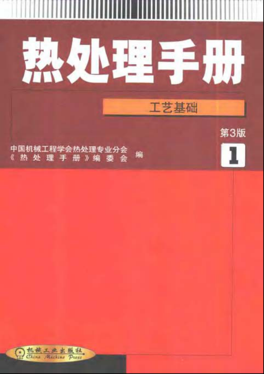 热处理手册第3版第1卷工艺基础.pdf_第1页