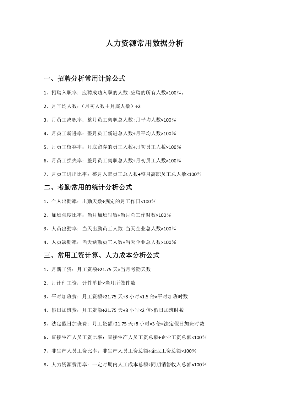 【统筹分析】人力资源常用数据分析.docx_第1页