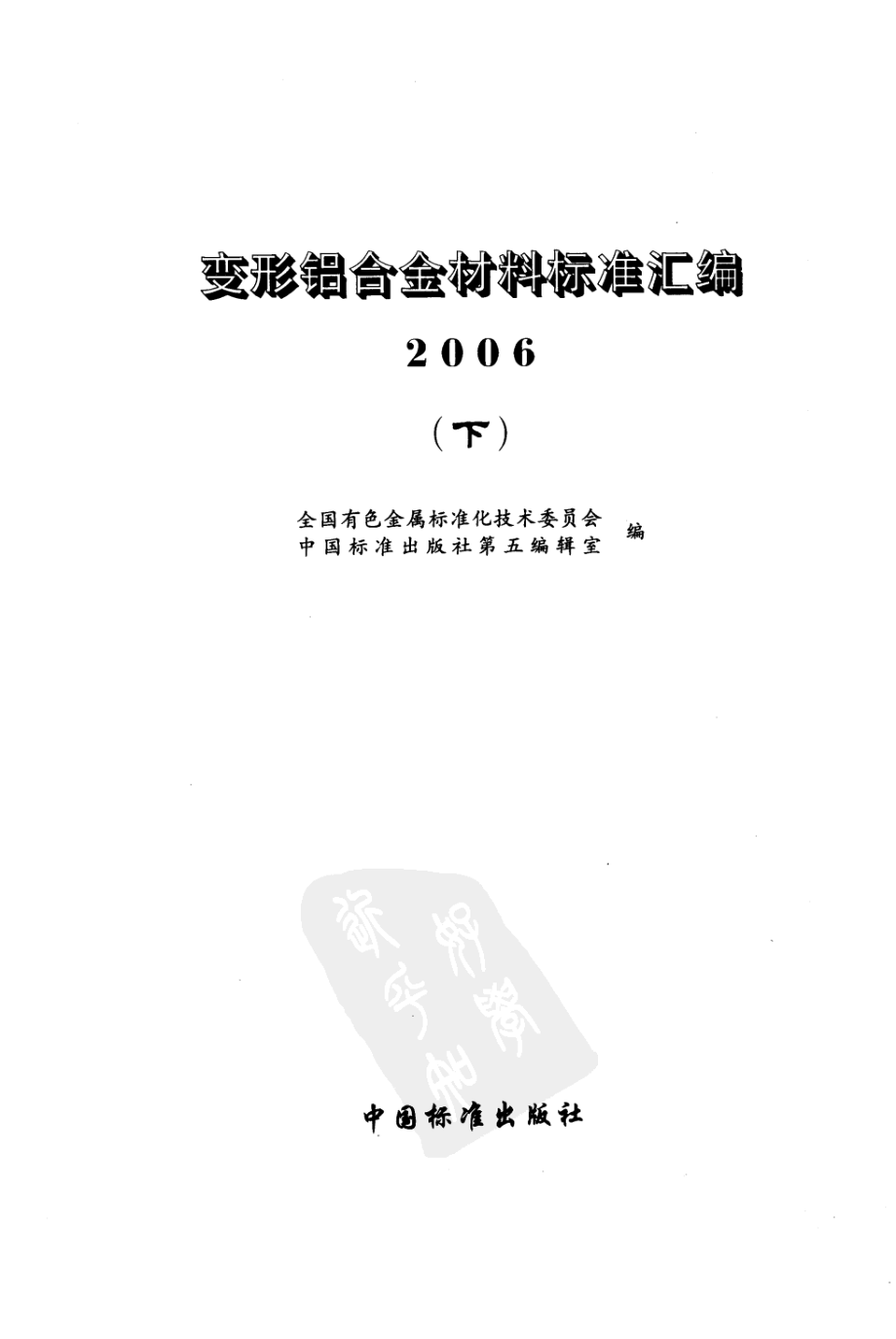 变形铝合金材料标准汇编 (下).pdf_第3页