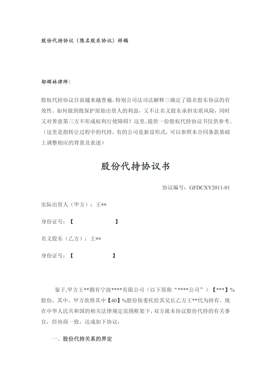 股份代持协议(隐名股东协议)样稿-律师审核后 (2).docx_第1页